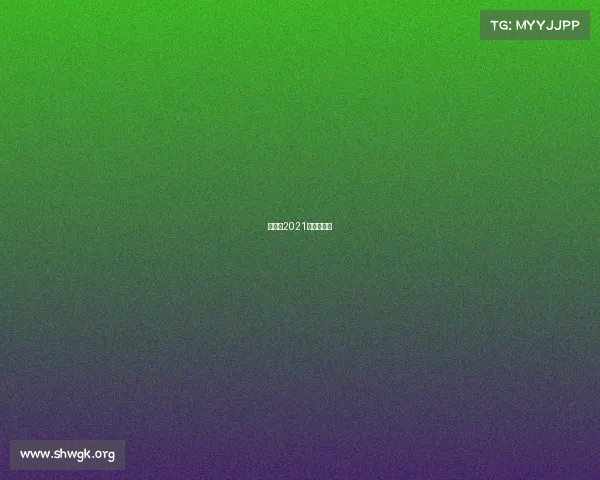 黄山市2021年赛事计划