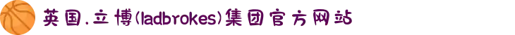 英国.立博(ladbrokes)集团官方网站